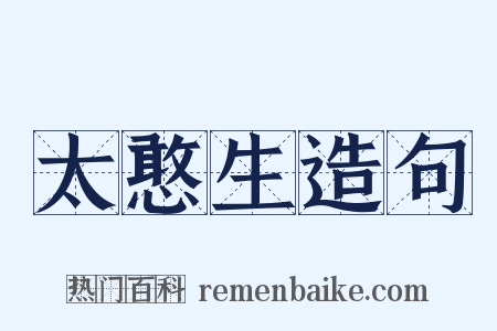 太憨生造句是什么意思的图片